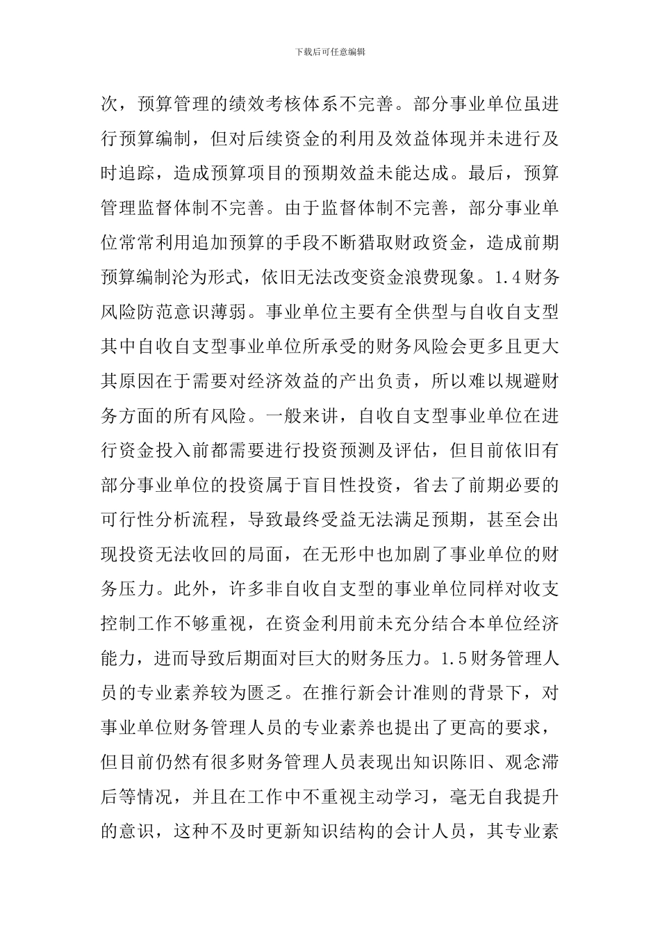 事业单位财务管理策略和改进方式_第3页