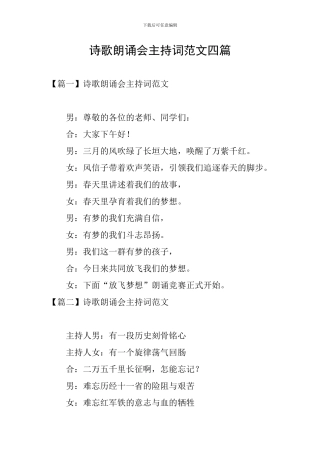 诗歌朗诵会主持词范文四篇