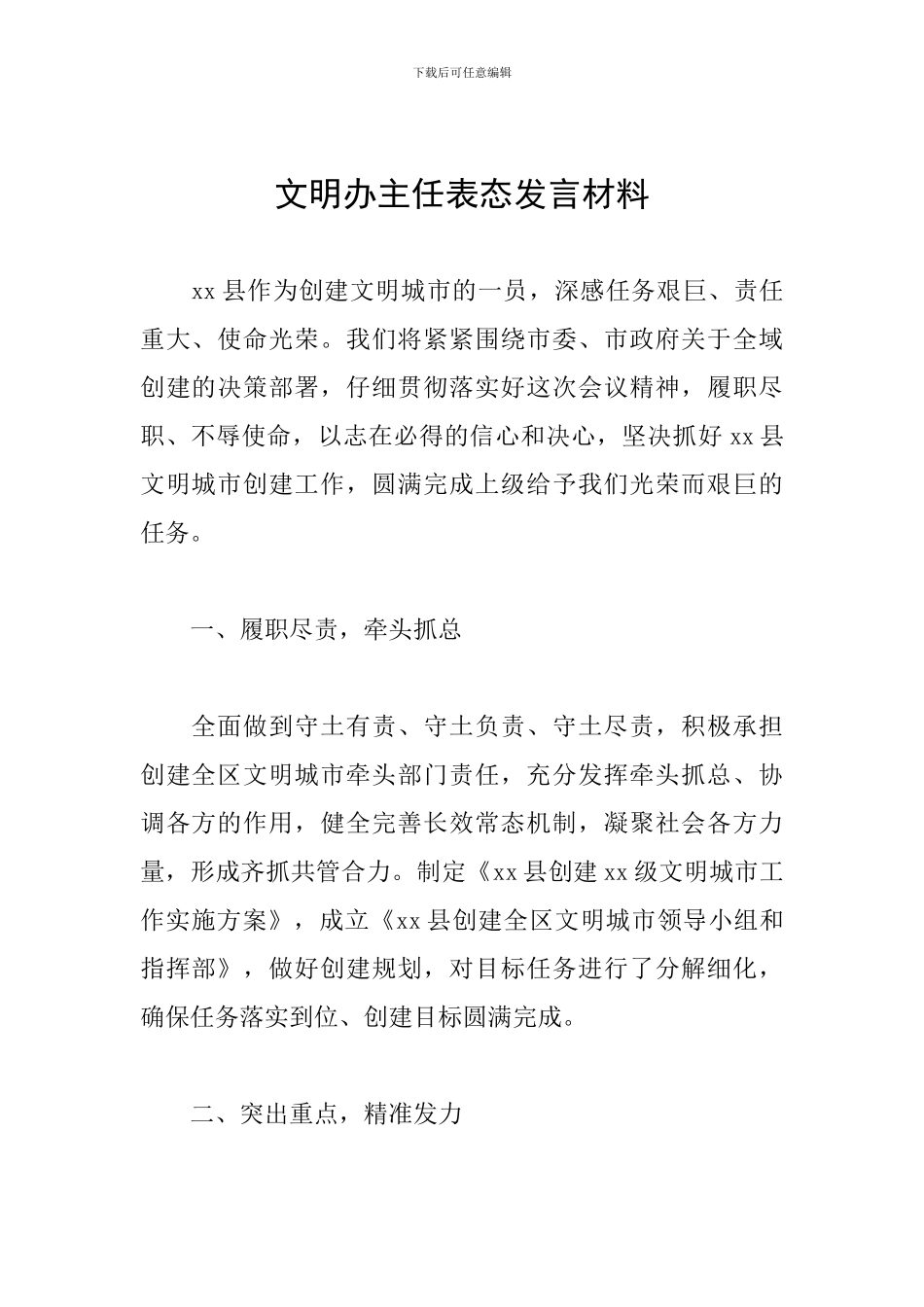 文明办主任表态发言材料_第1页
