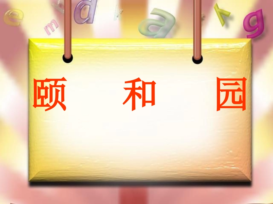 18颐和园1_第1页