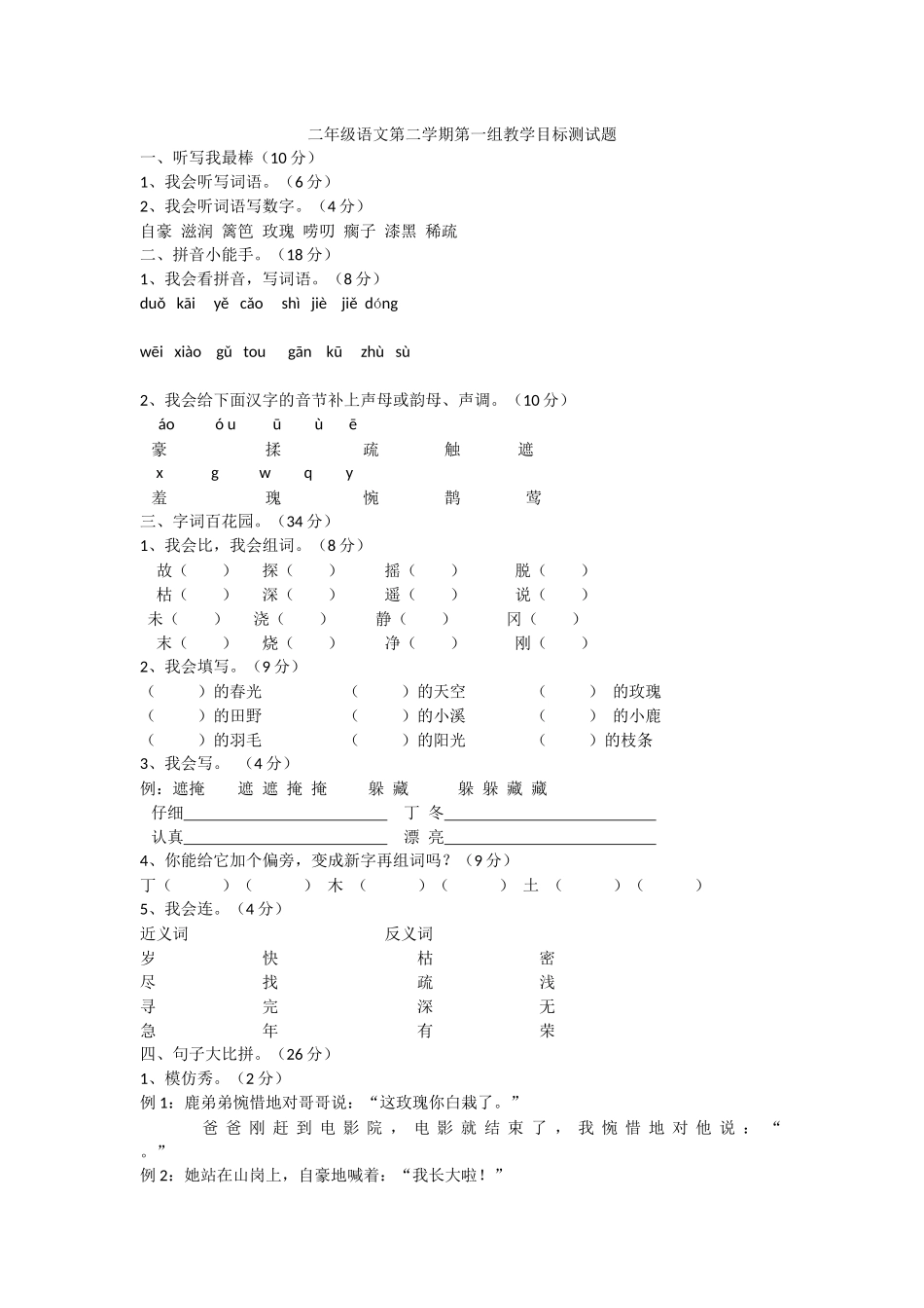 二年级语文第二学期第一组教学目标测试题_第1页