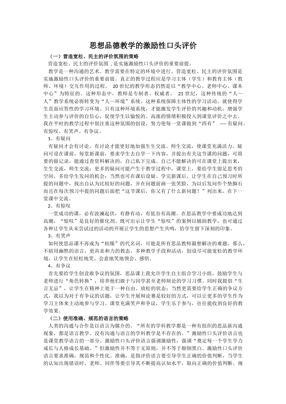 思想品德教学的激励性口头评价_第1页