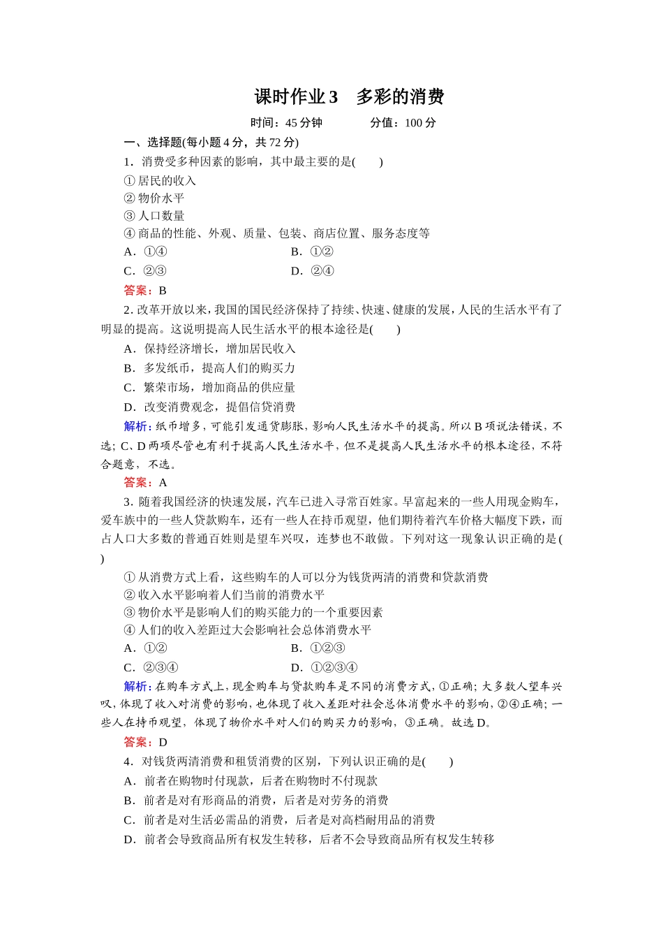 课时作业3：多彩的消费_第1页