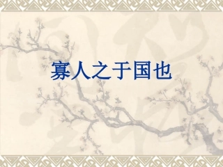 寡人之于国也 (3)