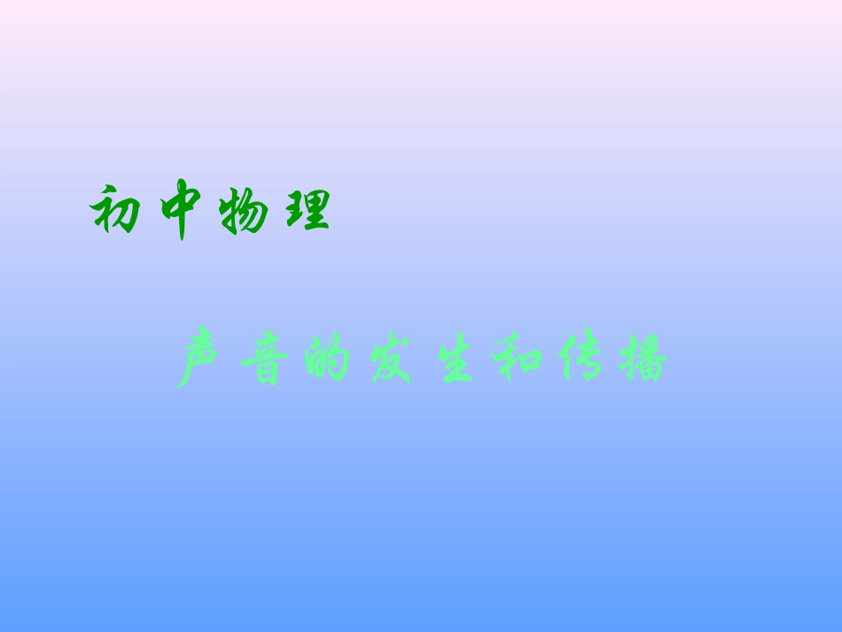 声音的发生和传播2_第1页