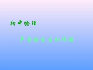 声音的发生和传播2