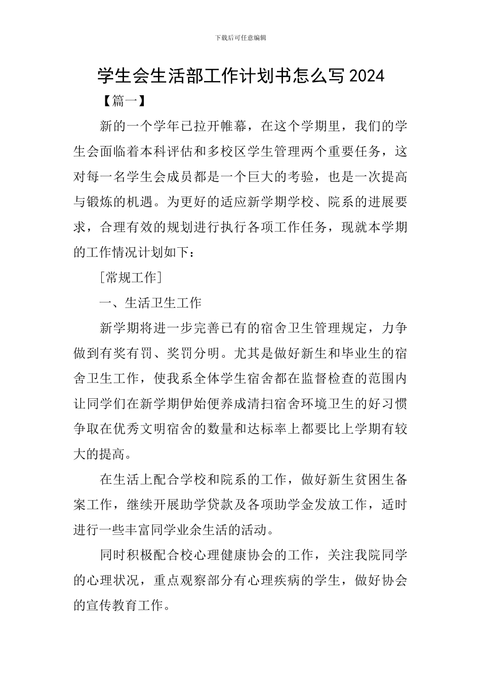 学生会生活部工作计划书怎么写2024_第1页