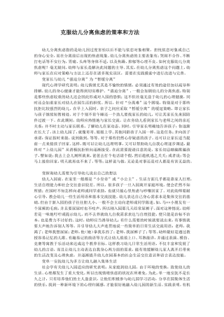 克服幼儿分离焦虑的策率和方法