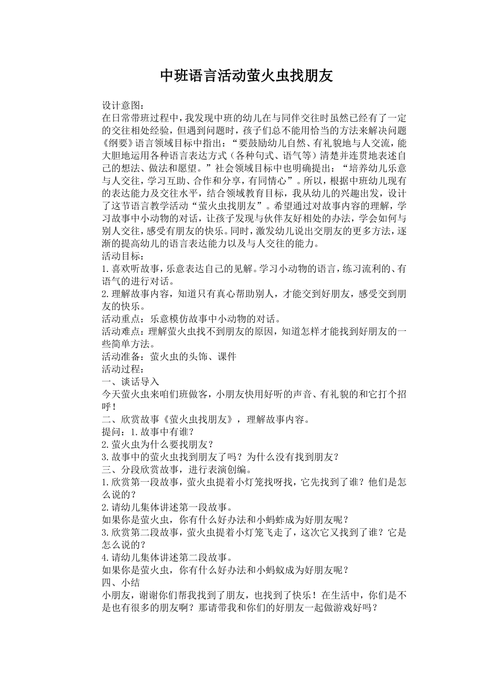 中班语言活动萤火虫找朋友_第1页