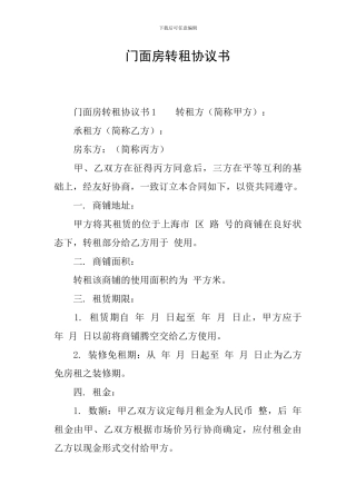 门面房转租协议书