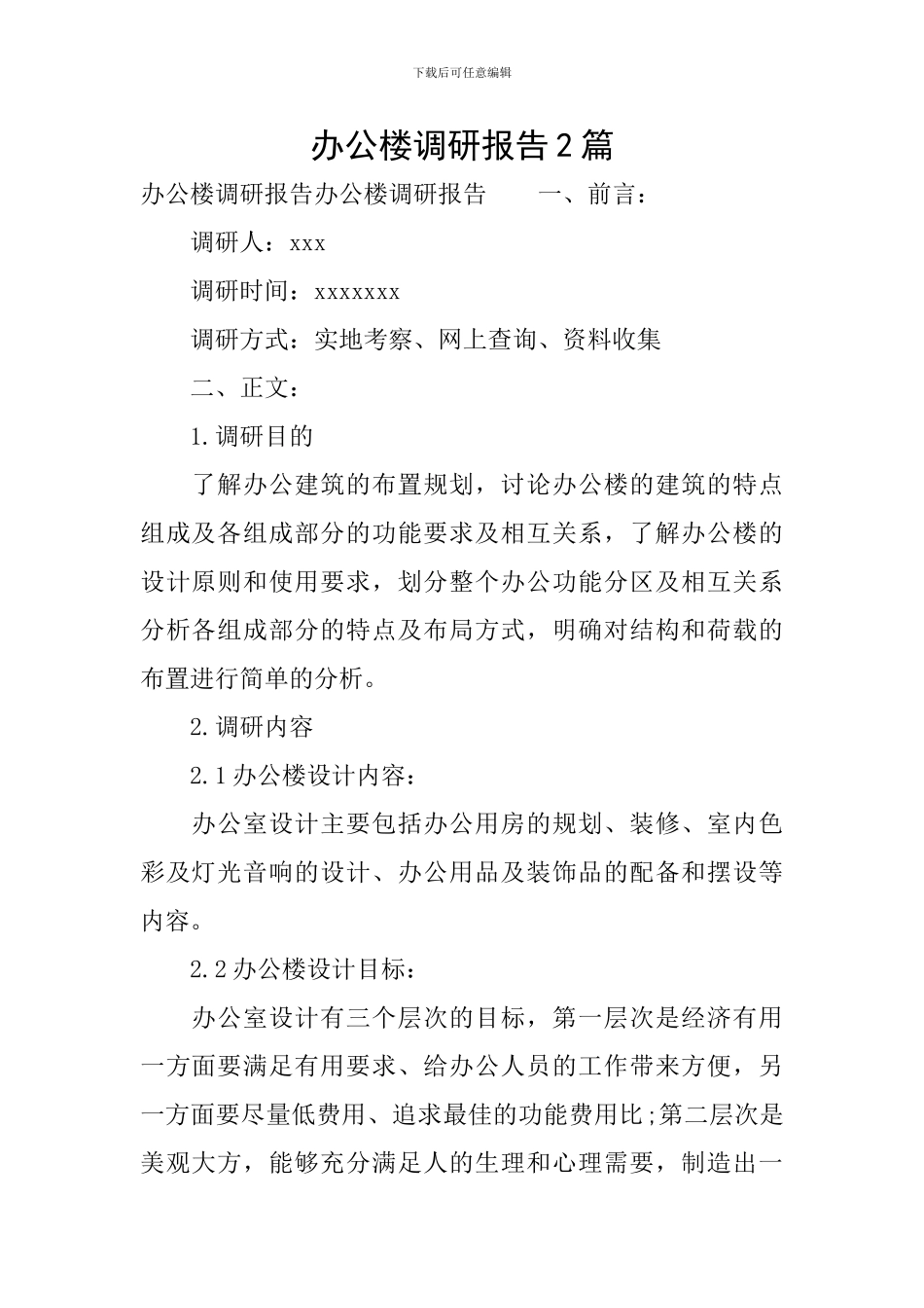 办公楼调研报告2篇_第1页