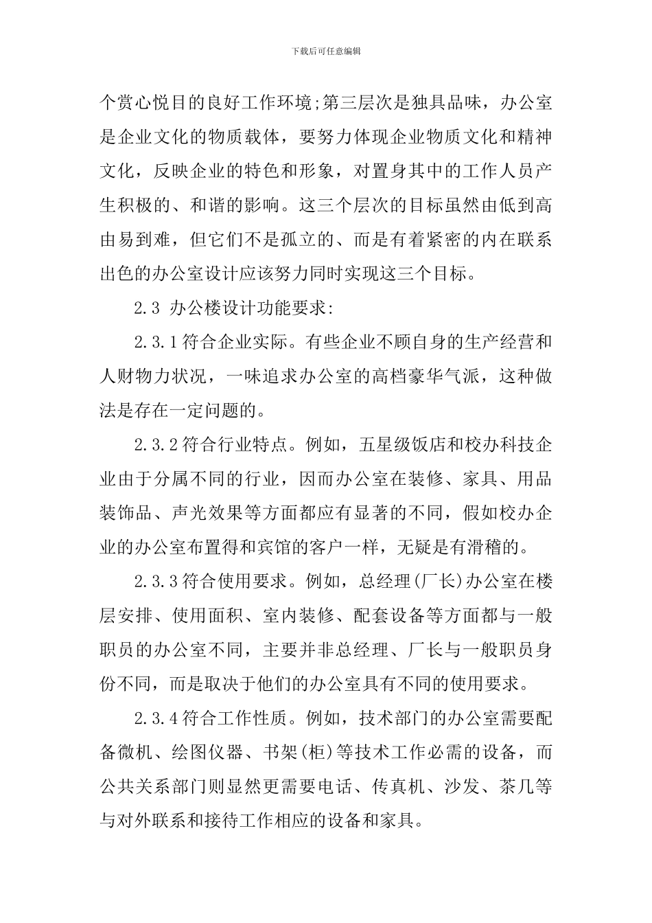 办公楼调研报告2篇_第2页