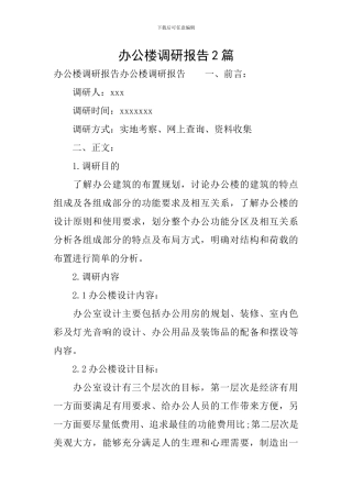 办公楼调研报告2篇