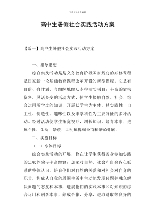 高中生暑假社会实践活动方案