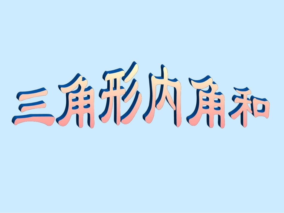 四下课件三角形内角和_第1页