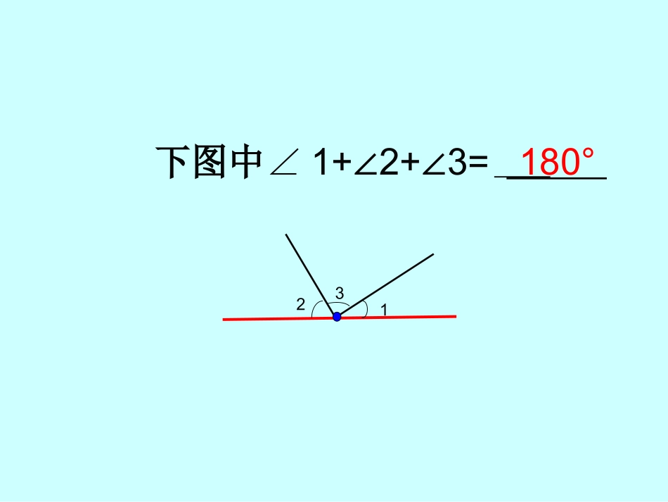 四下课件三角形内角和_第2页