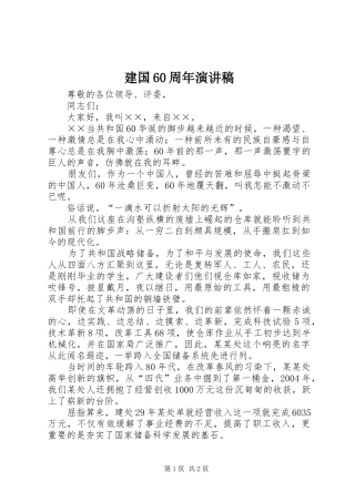 建国60周年致辞演讲稿