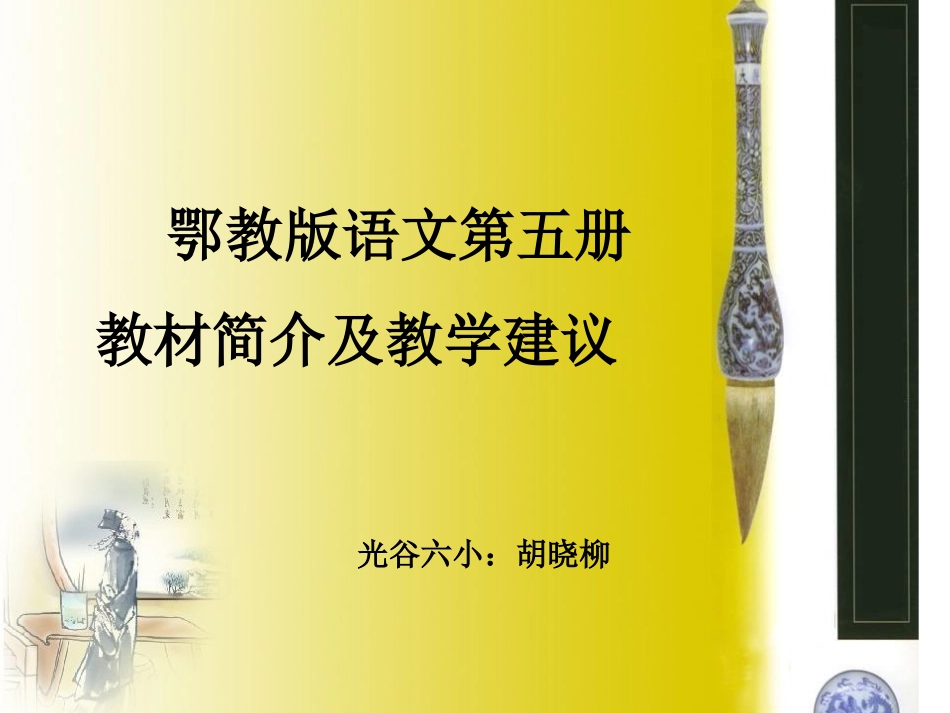 鄂教版第五册语文教材教法_第1页
