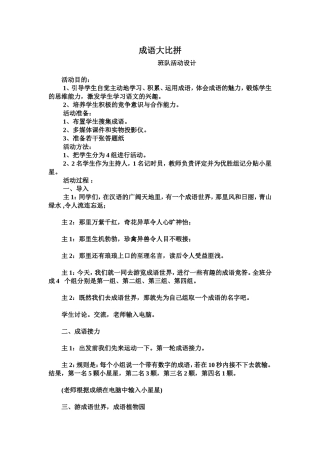 成语大比拼班会活动
