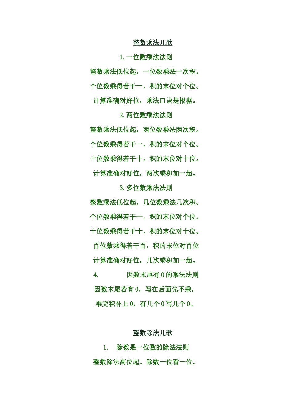 整数乘除法儿歌_第1页