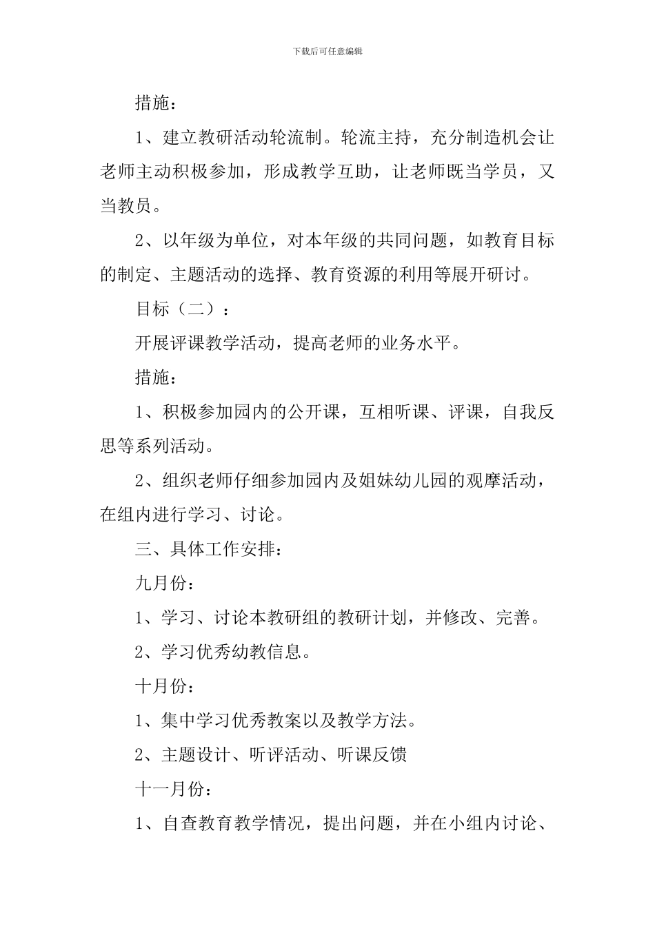 幼儿园第一学期小教研组教研方案_第2页