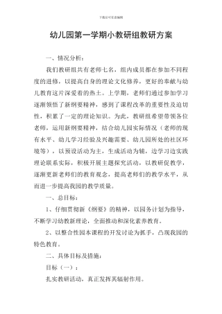 幼儿园第一学期小教研组教研方案