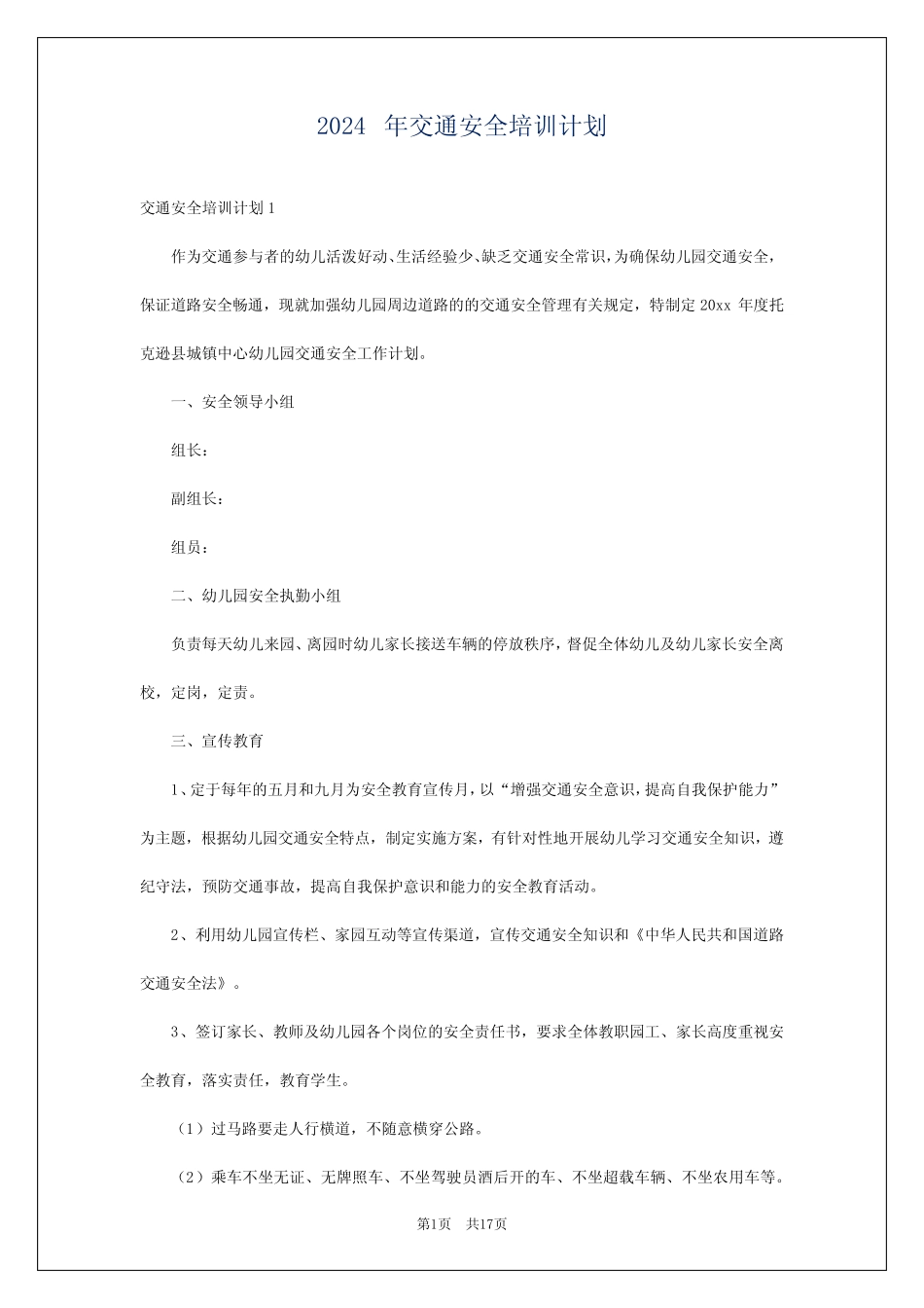 2024年交通安全培训计划 _第1页