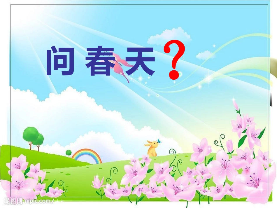 活动21问春天_第1页