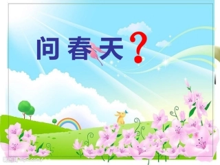 活动21问春天
