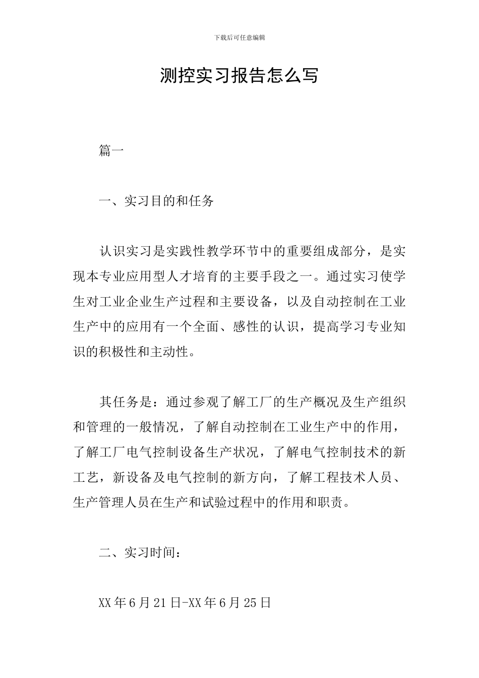 测控实习报告怎么写_第1页