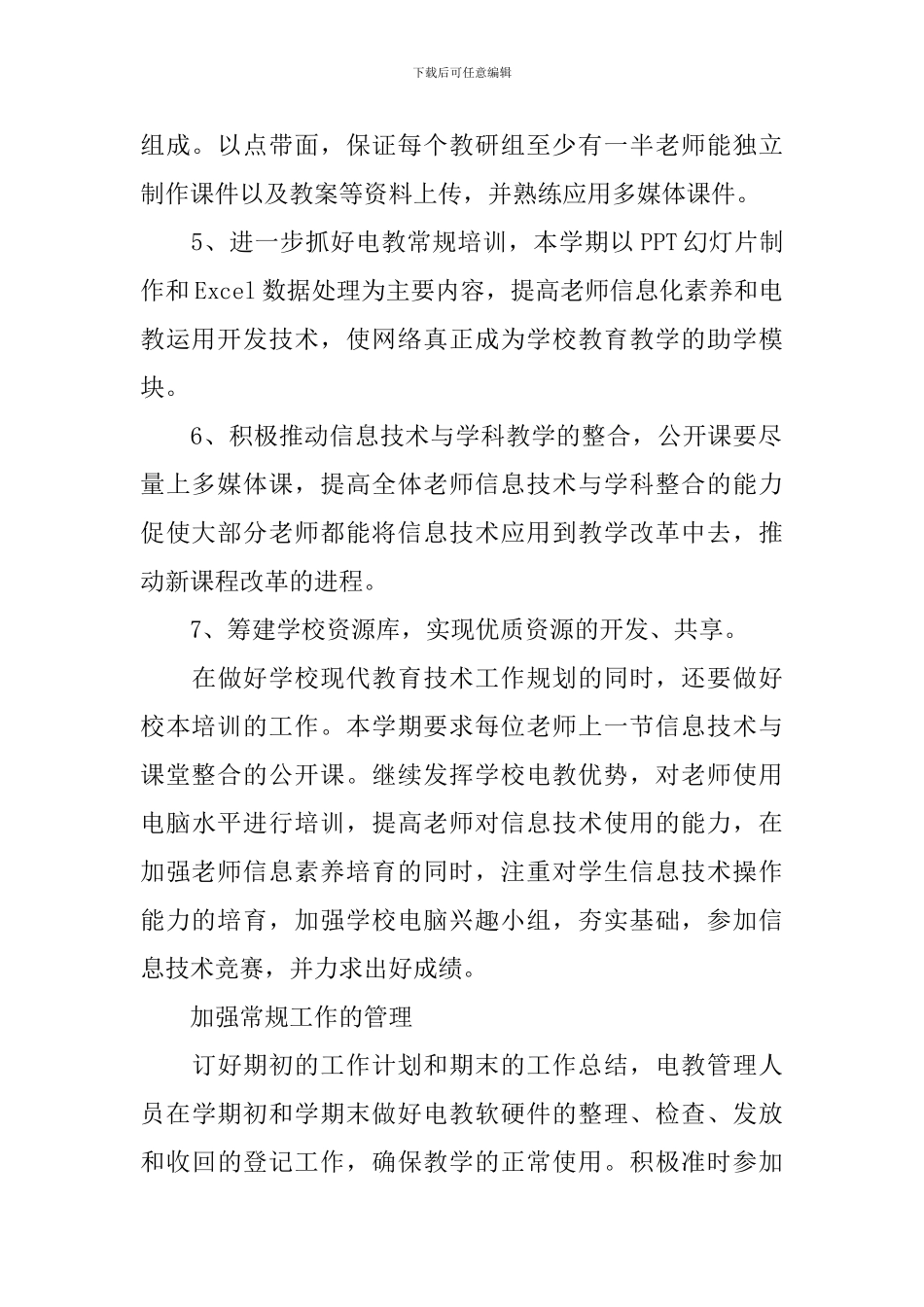 2024教师小学电教工作计划_第2页