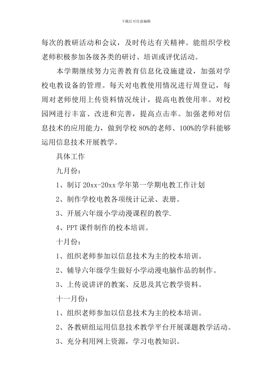 2024教师小学电教工作计划_第3页