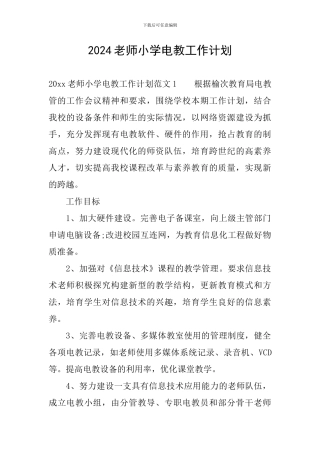 2024教师小学电教工作计划