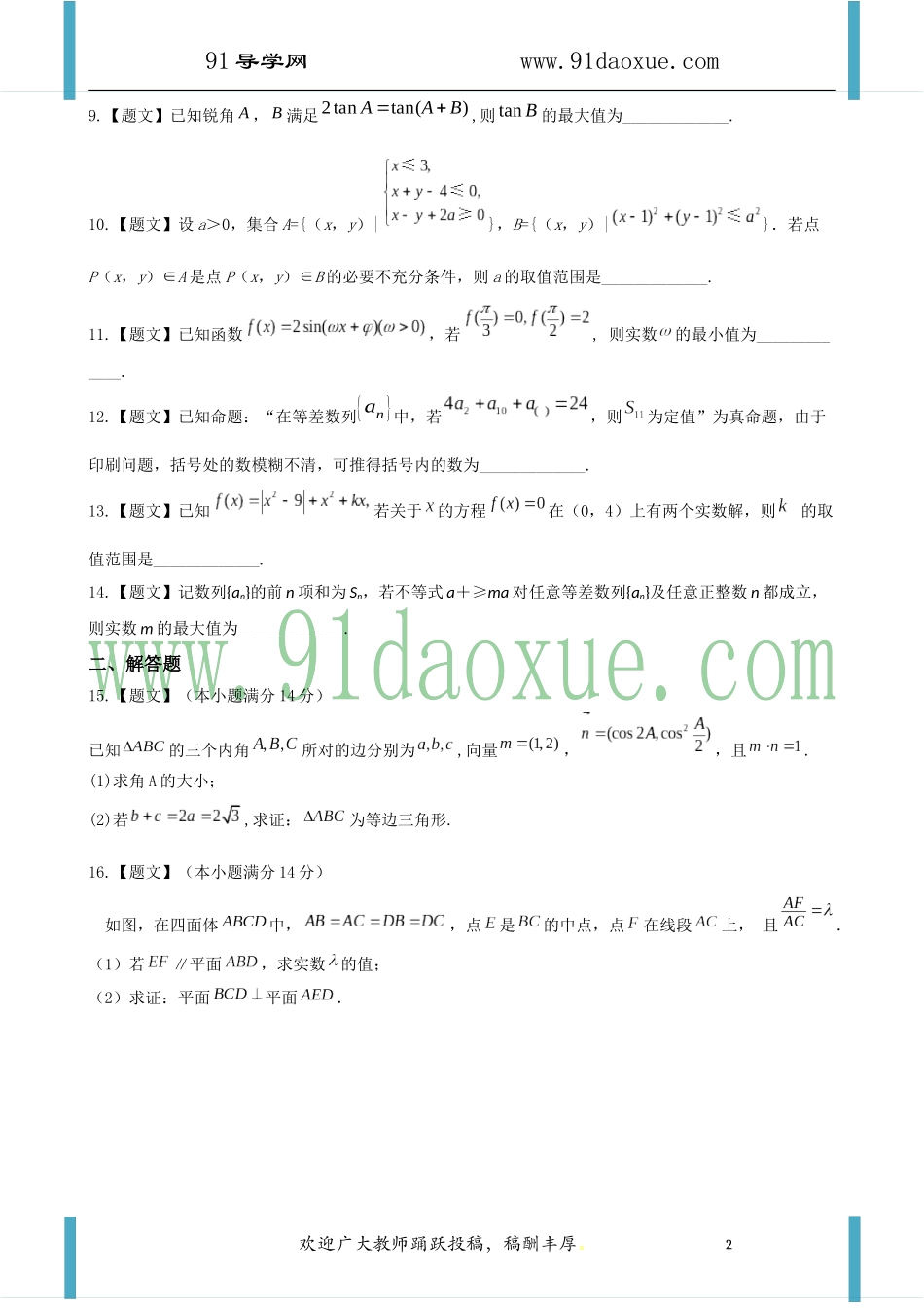 精品解析：江苏省广宇学校2015届高三上学期百强生竞赛数学（文）试题解析（原卷版）_第2页