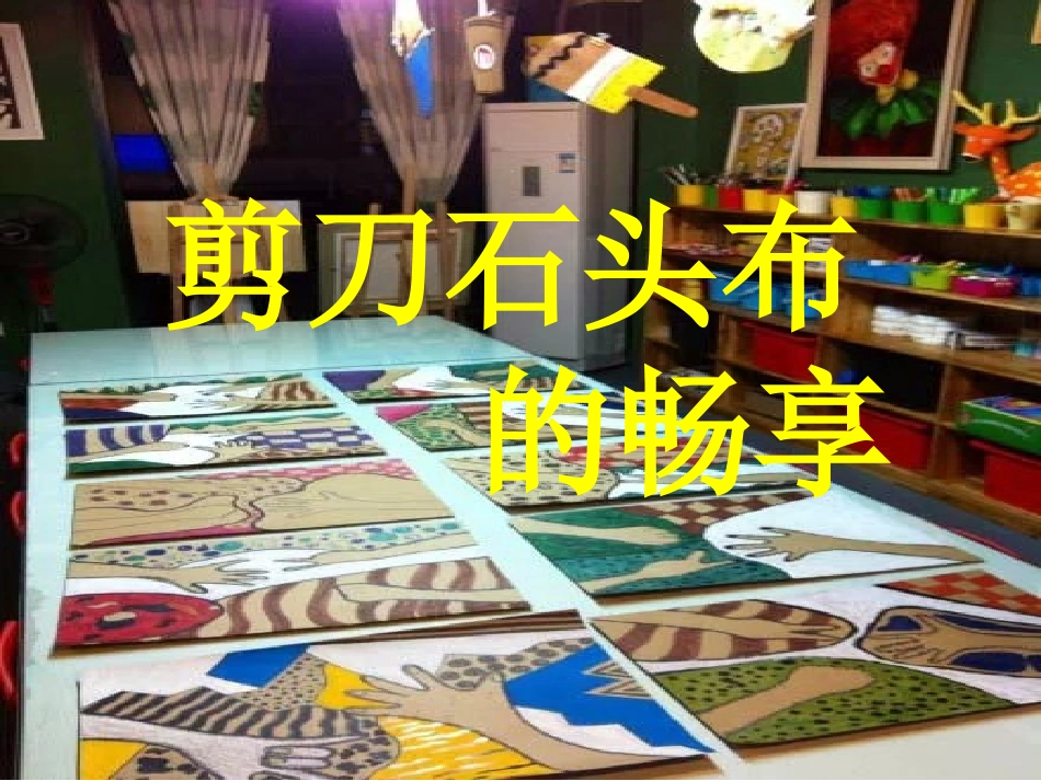主题画《剪刀石头布》_第1页