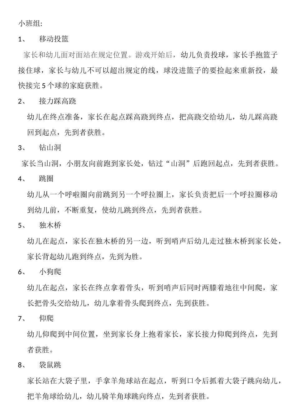 小小、小班组运动会项目_第1页