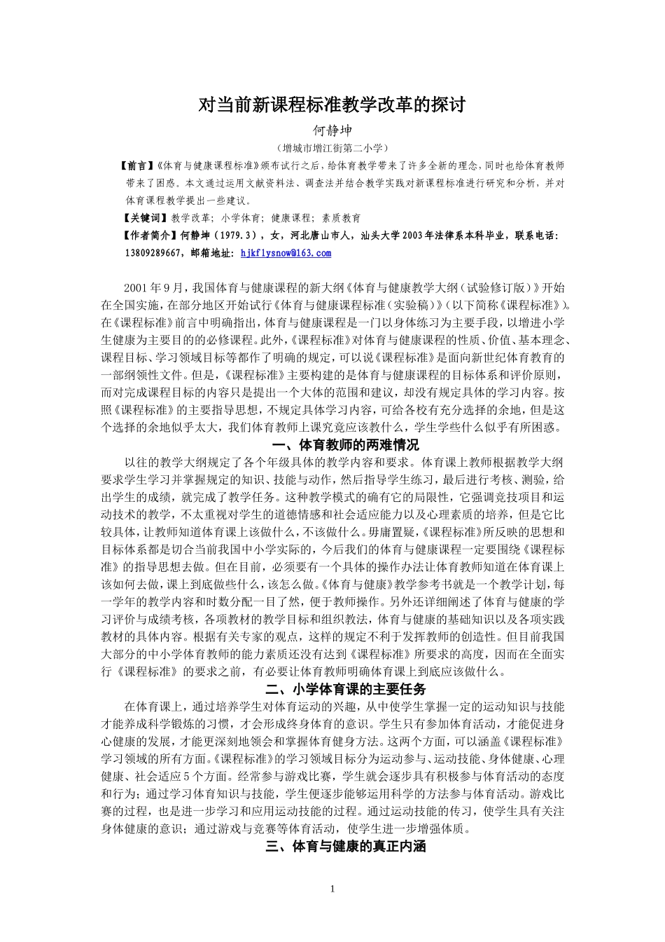 对当前新课程标准教学改革的探讨_第1页