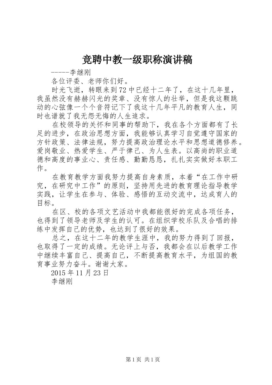 竞聘中教一级职称演讲稿范文_第1页