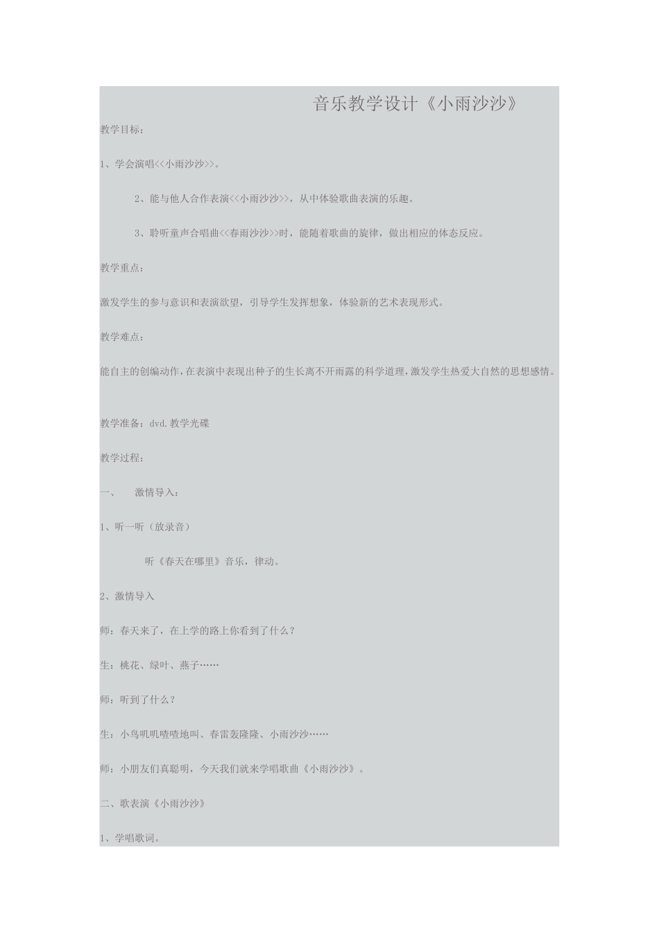 音乐教学设计小雨沙沙_第1页