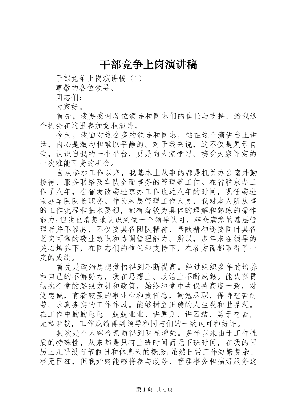 干部竞争上岗演讲稿范文_第1页