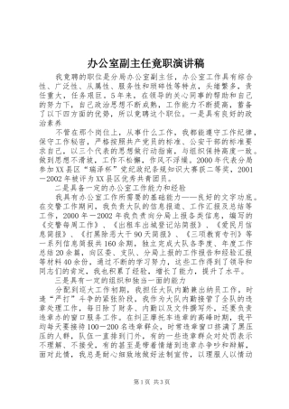 办公室副主任竟职致辞演讲稿