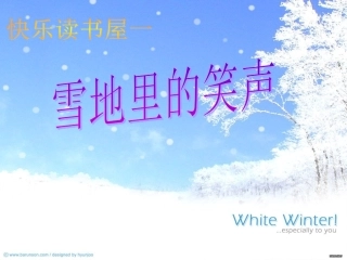 雪地里的笑声
