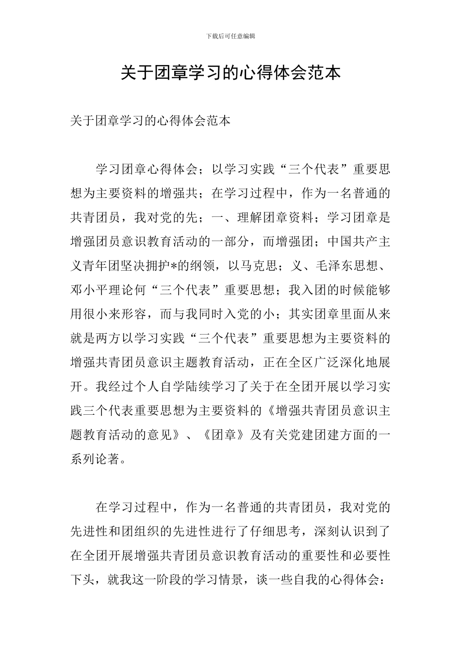 关于团章学习的心得体会范本_第1页