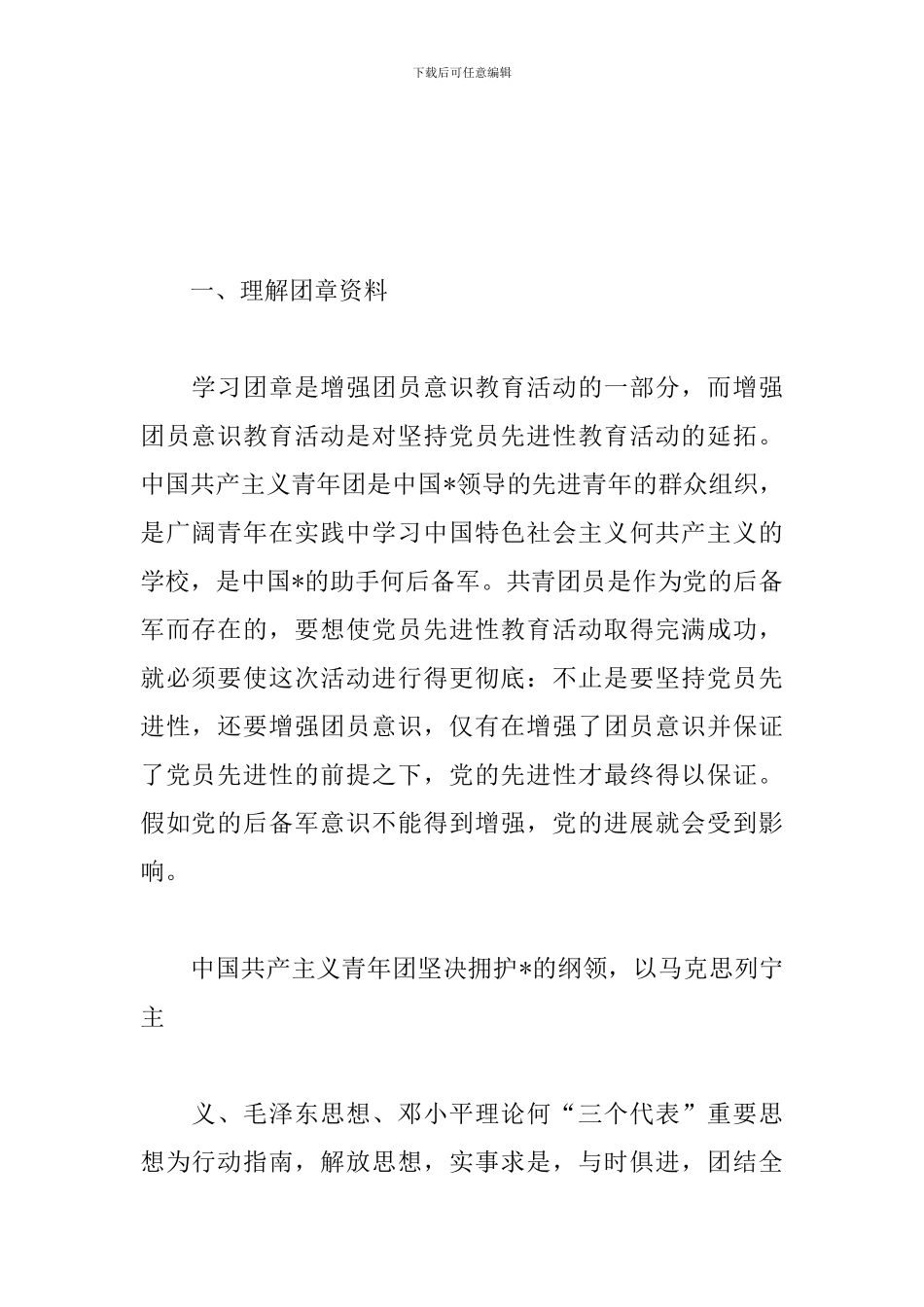 关于团章学习的心得体会范本_第2页