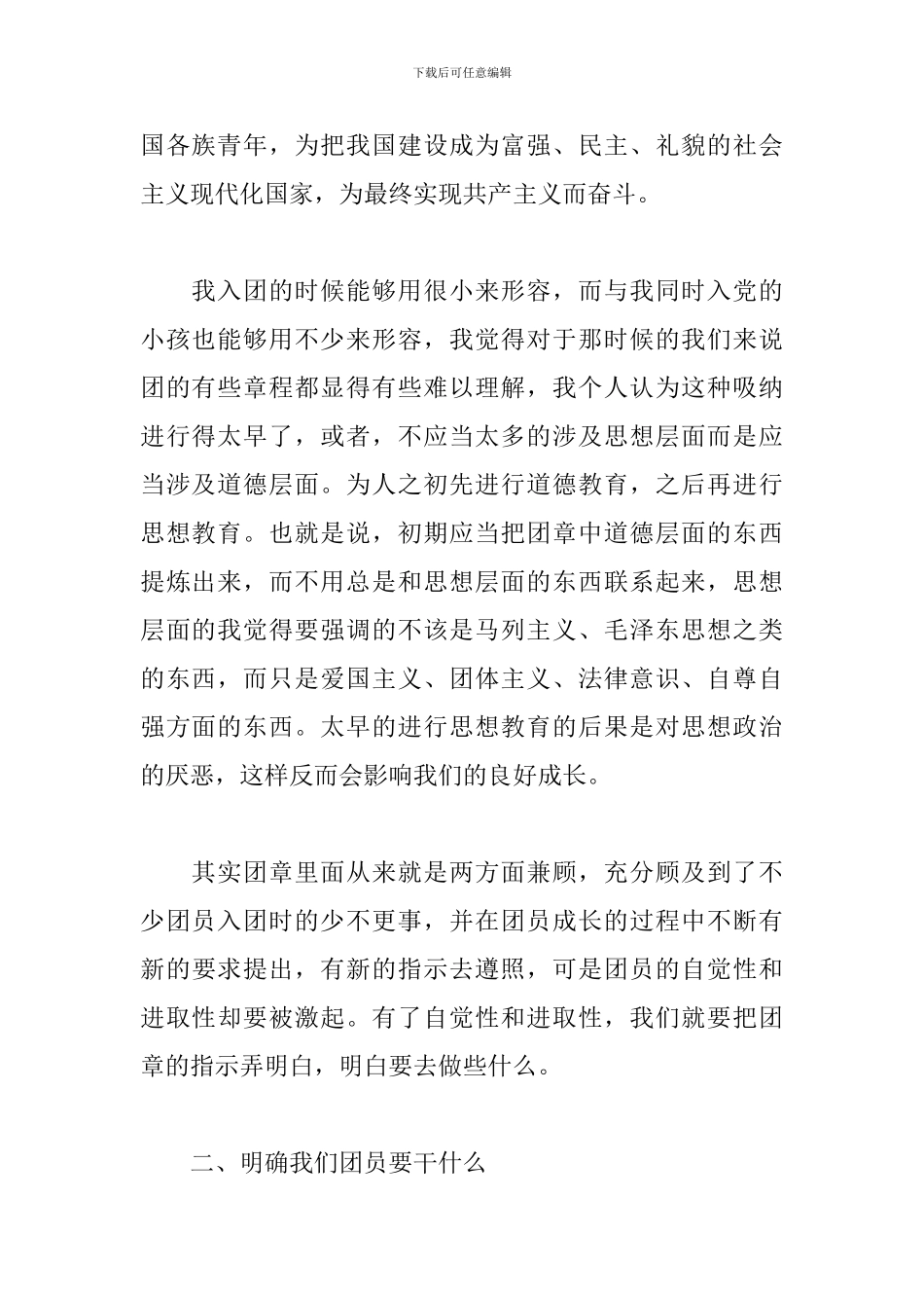 关于团章学习的心得体会范本_第3页