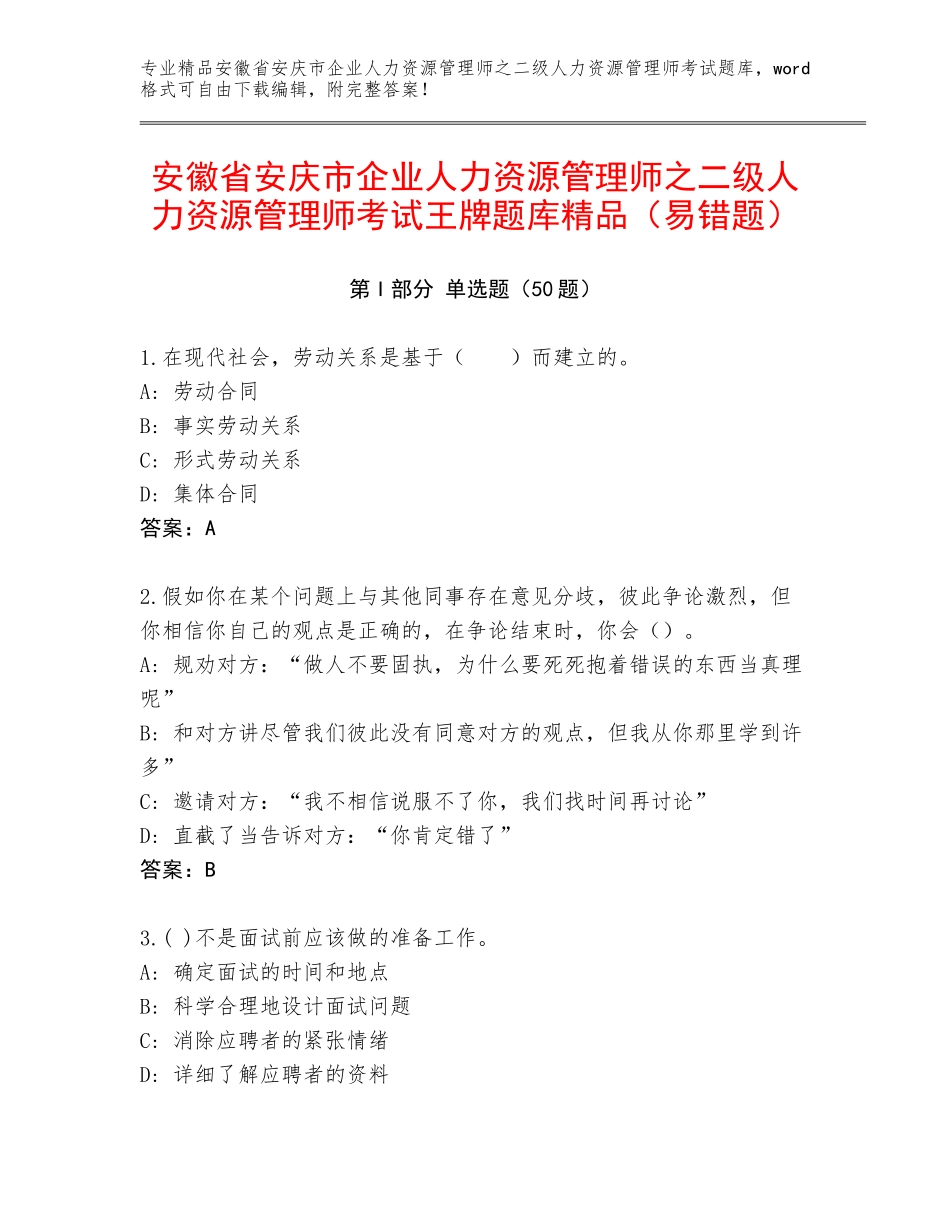安徽省安庆市企业人力资源管理师之二级人力资源管理师考试王牌题库精品（易错题）_第1页