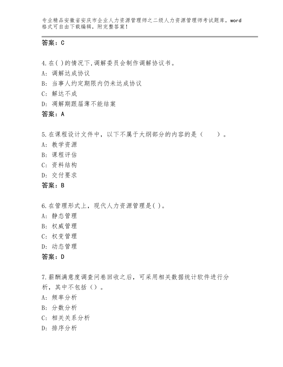 安徽省安庆市企业人力资源管理师之二级人力资源管理师考试王牌题库精品（易错题）_第2页