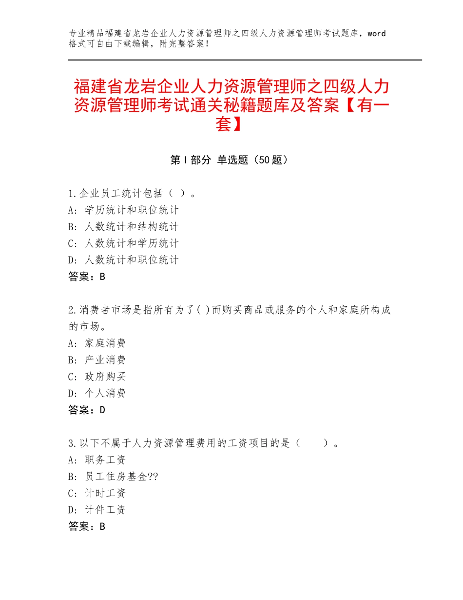 福建省龙岩企业人力资源管理师之四级人力资源管理师考试通关秘籍题库及答案【有一套】_第1页