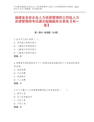 福建省龙岩企业人力资源管理师之四级人力资源管理师考试通关秘籍题库及答案【有一套】