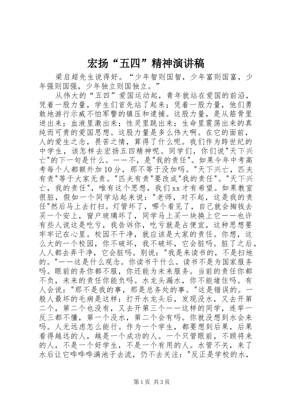 宏扬“五四”精神演讲致辞稿范文_第1页